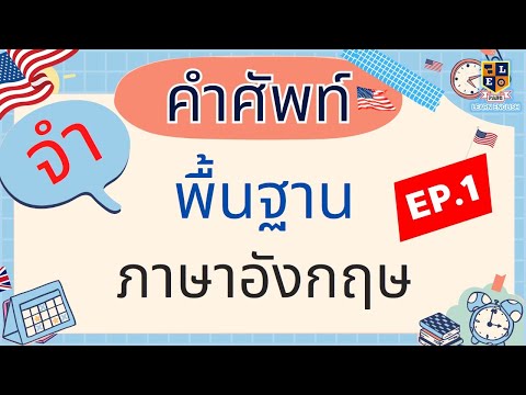 คำศัพท์ภาษาอังกฤษ พื้นฐาน ในชีวิตประจำวัน สำหรับเริ่มเรียนภาษาอังกฤษ ฝึกฟัง ฝึกพูด