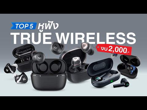 เลือกมาให้แล้ว! Top 5 หูฟัง True Wireless งบ 2,000 (2021)
