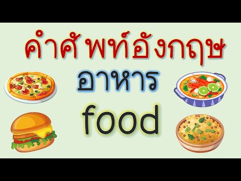 อาหาร ภาษา อังกฤษ คํา อ่าน คํา แปล: วิธีตรวจสอบความหมายของอาหารในภาษาอังกฤษ