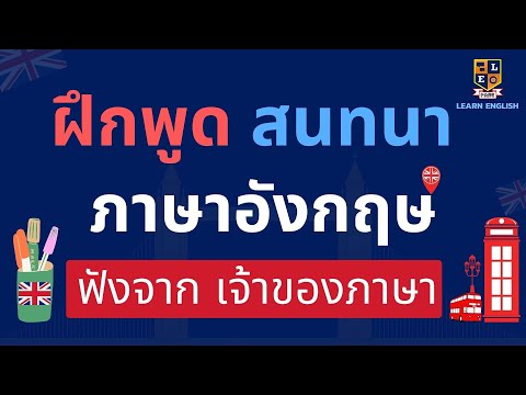 ฝึกพูดภาษาอังกฤษ ประโยคสนทนา ใช้ในชีวิตประจำวัน ฟังจากเจ้าของภาษา