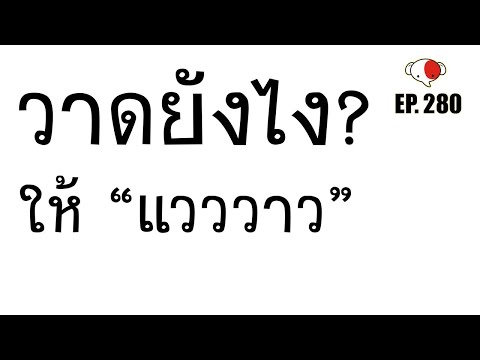 จะสอบเข้ามหาลัยศิลปะ ต้องวาด!!..วัตถุผิวมันวาว /Basic Drawing /ครูช้างสอนวาด ตอนที่ 280