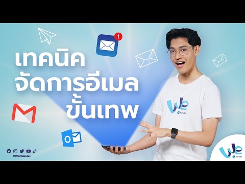 เทคนิคจัดการ Email ขั้นเทพ 📧📬 | We Mahidol