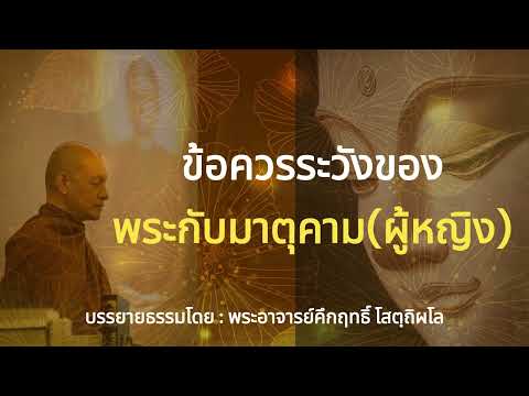 ข้อควรระวังของพระกับมาตุคาม(ผู้หญิง) | พุทธวจน