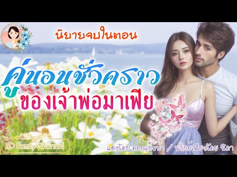 นิยายจบในตอน คู่นอนชั่วคราวของเจ้าพ่อมาเฟีย แต่งโดย..NIDA  |ND Channel |นิยายเสียง