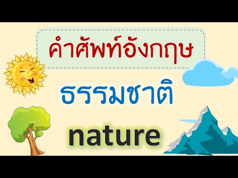 คำศัพท์อังกฤษ ธรรมชาติ Nature