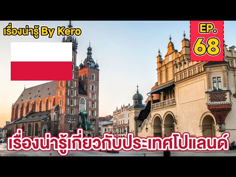 เรื่องน่ารู้ By Kero EP.68 | ประเทศ#โปแลนด์  ( Poland ) ดินแดนแห่งโปลิช