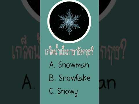 ทายเกล็ดน้ำแข็งภาษาอังกฤษ?