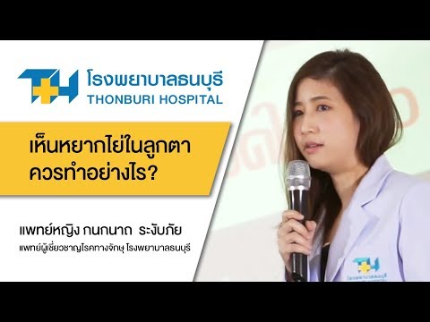 เห็นหยากไย่ในลูกตาควรทำอย่างไร?