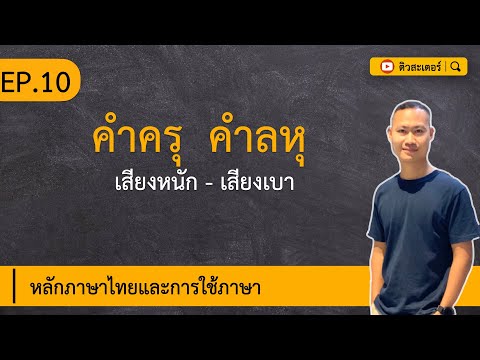 「EP.10」คำครุ คำลหุ คืออะไร? ∣ ที่นี้มีคำตอบ! ∣ ติวสะเตอร์