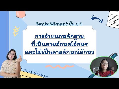 วิชาประวัติศาสตร์ ป.5 เรื่อง การจำแนกหลักฐานที่เป็นลายลักษณ์อักษร และไม่เป็นลายลักษณ์อักษร