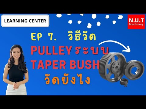 Learning Center EP.7| วิธีวัดพู่เล่ย์ระบบเตเปอร์บูชล๊อค วัดยังไง - How to measure pulley taper bush?