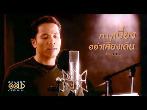 ทางเบี่ยงอย่าเสี่ยงเดิน - ไมค์ ภิรมย์พร【OFFICIAL MV】