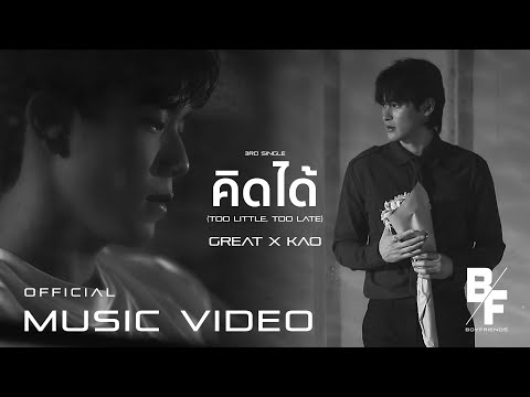 คิดได้ (Too Little, Too Late) - GREAT X KAO [Official Music Video]