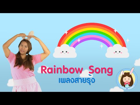 เพลง สายรุ้ง | Rainbow Song | การ์ตูน เพลงเด็ก ภาษาไทย ภาษาอังกฤษ | Nursery Rhymes by Little Rabbit