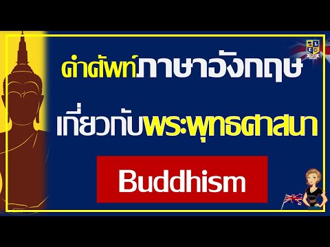 คำศัพท์ภาษาอังกฤษ เกี่ยวกับพระพุทธศาสนา Buddhism | English  ศีล 5 = Five Precepts