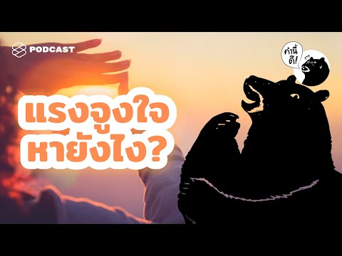 5 คำถามง่ายๆ เพื่อหาแรงจูงใจที่ซ่อนอยู่ในตัวคุณเอง | คำนี้ดี EP.476