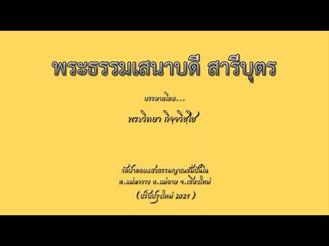 พระธรรมเสนาบดี สารีบุตร