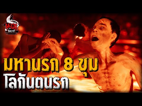 มหานรก 8 ขุม โลกันตนรก | หลอนไดอารี่