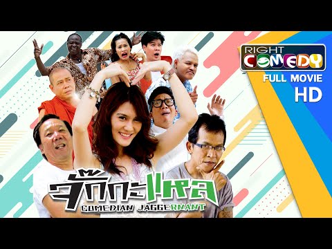 หนังตลกไทยโคตรฮา - จั๊กกะแหล (แจ๊ส,โจอี้,หนูเล็ก,แอนนา,นุ้ย) หนังเต็มเรื่อง HD Full Movie