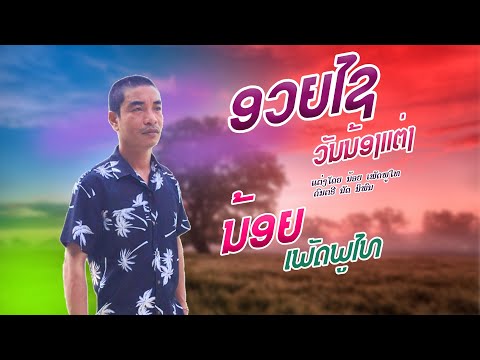 ອວຍໄຊວັນນ້ອງແຕ່ງ | ນ້ອຍ ເພັດພູໄທ | อวยไชวันน้องแต่ง | น้อย เพัดพูไท ( ເພງໃຫມ່ )