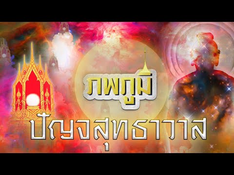 ภพภูมิ EP17 : ปัญจสุทธาวาส อรูปพรหมและพระนิพพาน