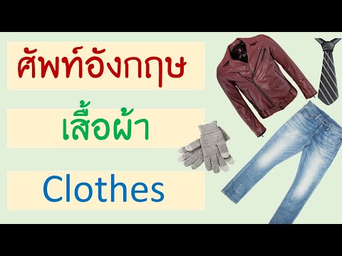 คำศัพท์ เสื้อผ้า ภาษาอังกฤษ Clothes