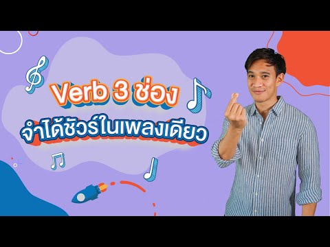 Verb 3 ช่อง จำได้ชัวร์ในเพลงเดียว l English Munmun