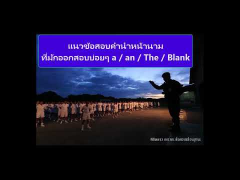 วิชาภาษาอังกฤษ เรื่องไม่ยากฝึกแล้วก็มีคะแนนได้ สอบสำนักงานปลัดกระทรวงกลาโหม