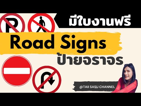 Road Sign | ป้ายจราจร | ใบงานฟรีใต้คลิป