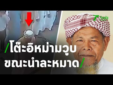 โต๊ะอิหม่ามวูบเสียชีวิตขณะนำละหมาด | 20-03-64 | ข่าวเช้าไทยรัฐ เสาร์-อาทิตย์