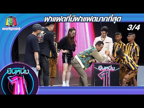 ยืนหนึ่ง | EP.34 | ฝาแฝดที่มีฝาแฝดมากที่สุด 22 ก.ย. 63 [3/4]