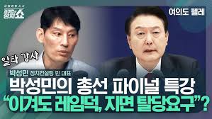 일타 박성민] “尹은 괴롭다... 이겨도 레임덕 져도 레임덕” - Youtube